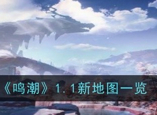 鸣潮1.1新地图最新爆料  鸣潮1.1新地图抢先分享