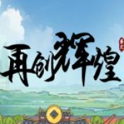 再创辉煌