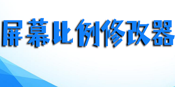 平板比例修改器无黑边