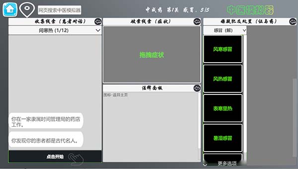 中医模拟器