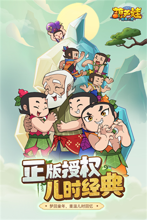 葫芦娃奇遇之旅游戏