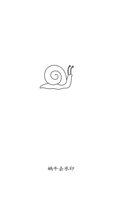 蜗牛去水印