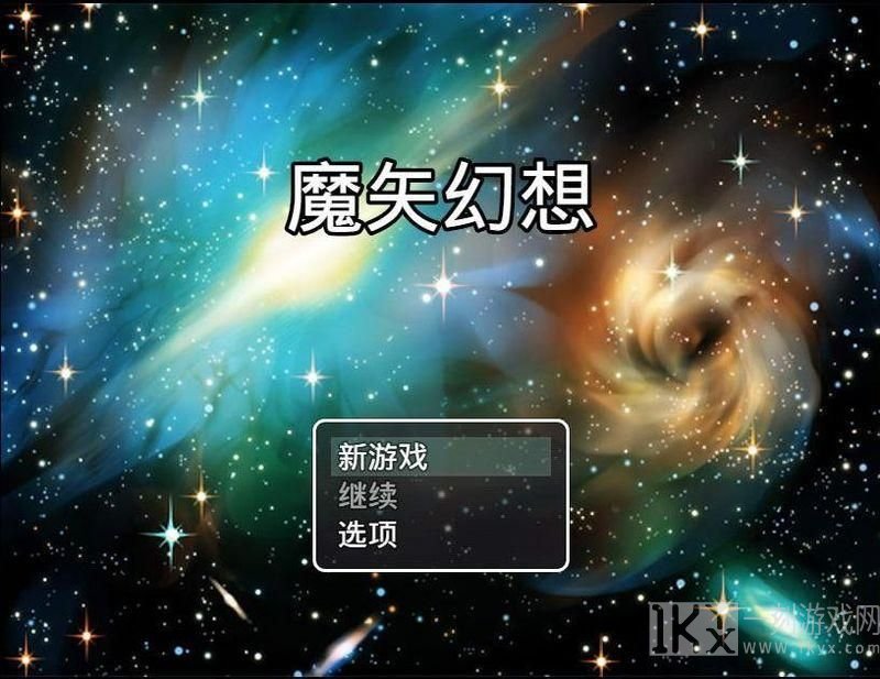 魔矢幻想1.2