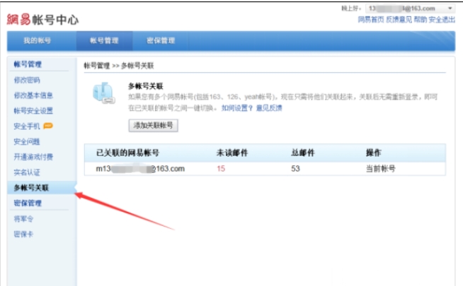 网易通行证账号在哪看 账号查看方法