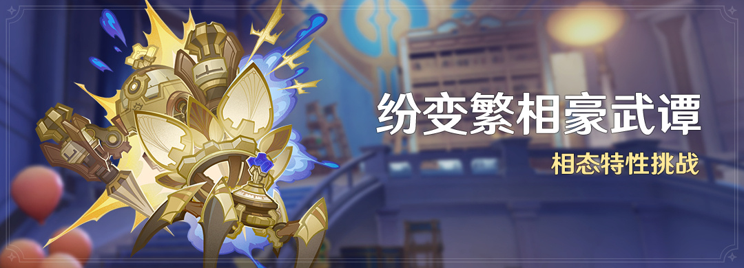 原神纷变繁相豪武谭活动怎么玩 纷变繁相豪武谭活动介绍