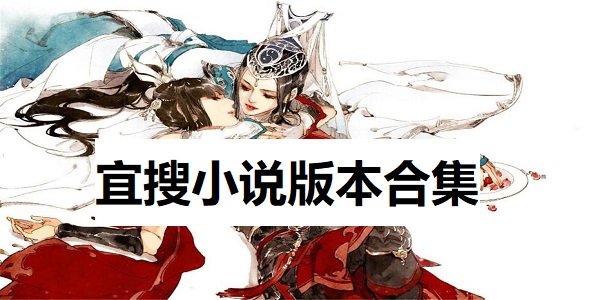 宜搜小说