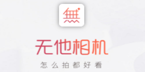 无他相机