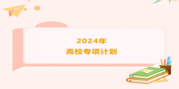 24年河南省招生之友