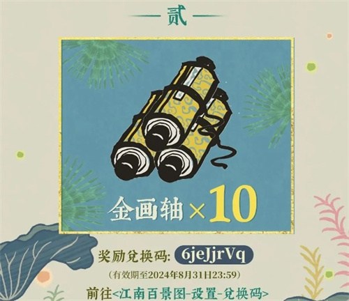 江南百景图4周年兑换码有哪些 4周年兑换码分享