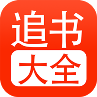 追书大全无广告