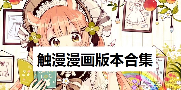 触漫漫画