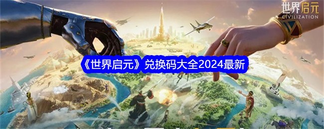 世界启元兑换码大全有哪些 世界启元兑换码大全2024最新版