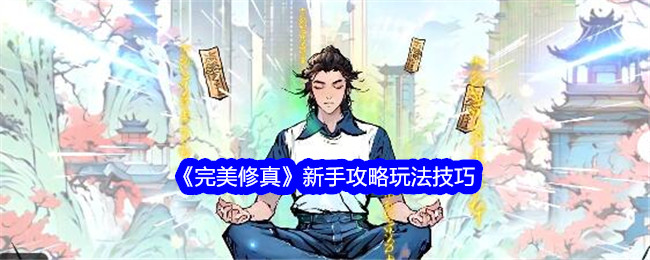 完美修真新手如何玩 完美修真新手攻略玩法技巧大全