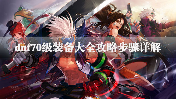 dnf70级装备去哪里刷 dnf70级装备大全攻略