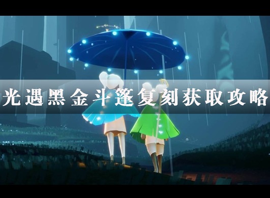 光遇黑金斗篷怎么复刻 光遇黑金斗篷复刻攻略