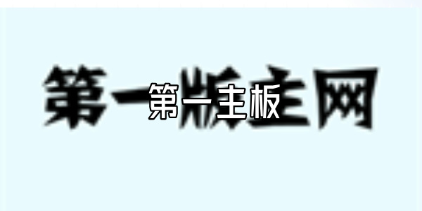 第一主板
