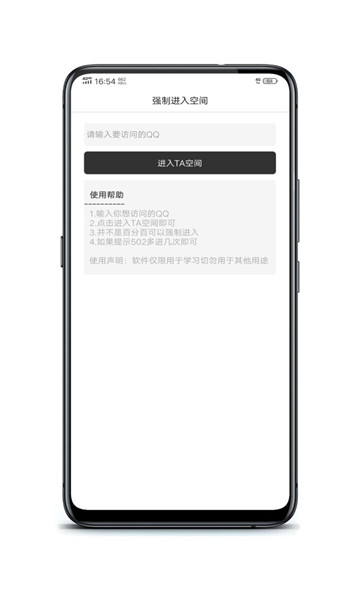 qq空间强制查看器app