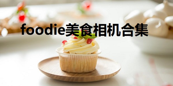 foodie美食相机
