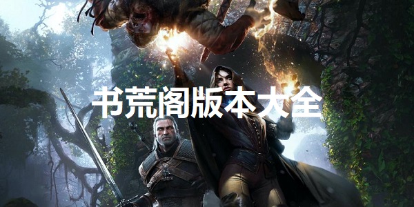 书荒阁
