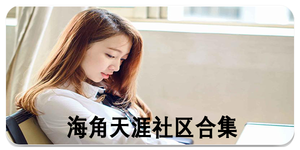 hj海角天涯社区