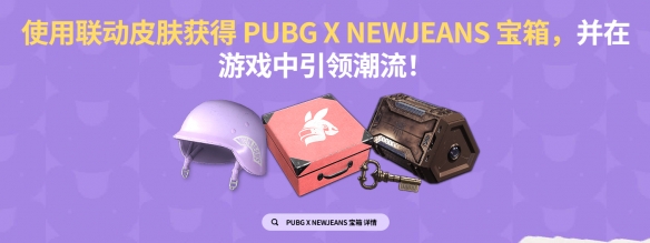 PUBG X NEWJEANS联动活动入口 PUBG X NEWJEANS联动活动地址入口分享