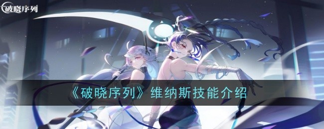 破晓序列维纳斯技能怎么样 维纳斯技能详细介绍