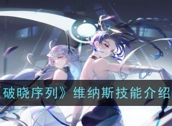 破晓序列维纳斯技能怎么样 维纳斯技能详细介绍