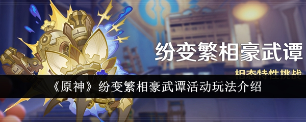 原神纷变繁相豪武谭活动难吗  纷变繁相豪武谭活动玩法攻略