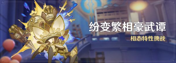 原神纷变繁相豪武谭活动难吗  纷变繁相豪武谭活动玩法攻略