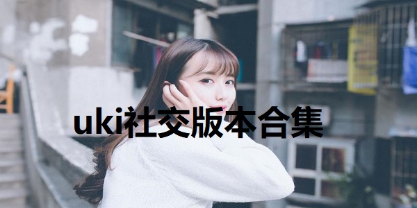 uki社交
