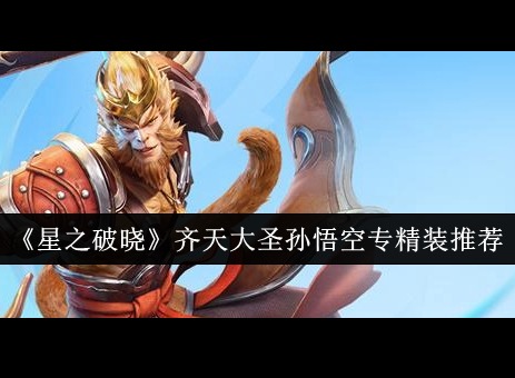 星之破晓齐天大圣出装搭配 星之破晓齐天大圣孙悟空专精装搭配推荐