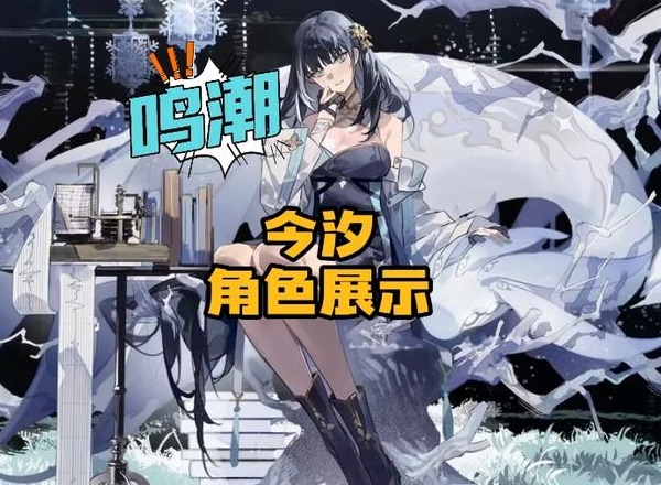 鸣潮今汐怎么培养 鸣潮1.1今汐养成材料介绍