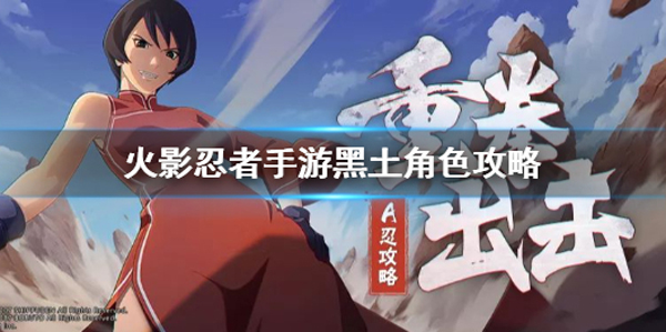 火影忍者黑土博人传怎么玩 火影忍者黑土博人传玩法攻略