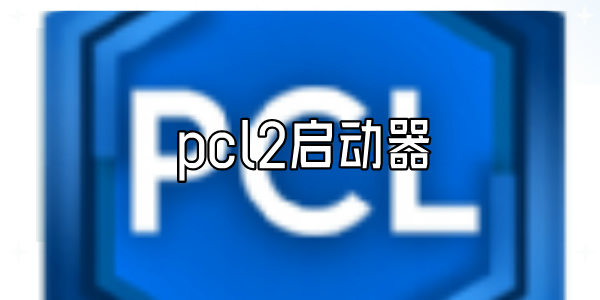 pcl2启动器