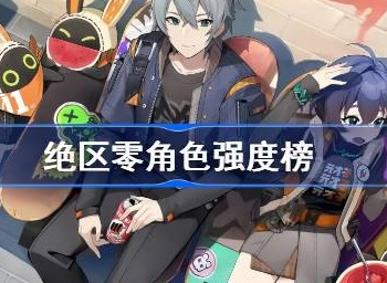 绝区零角色培养推荐 公测角色强度排行榜