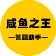 咸鱼答题助手