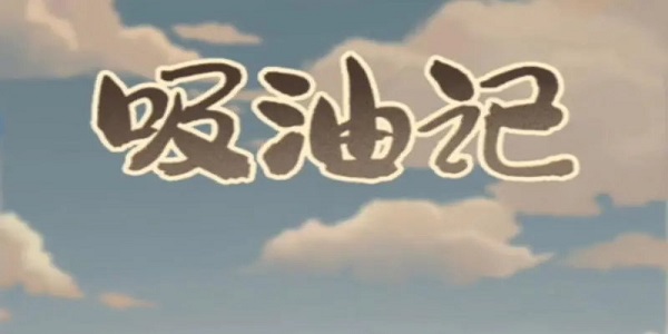 吸油记游戏