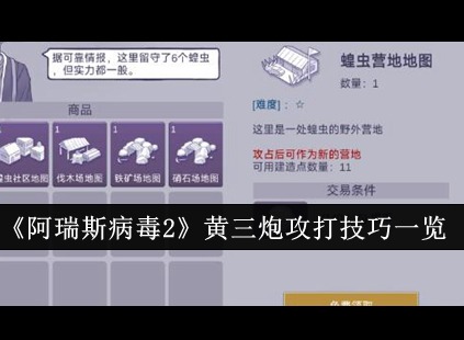阿瑞斯病毒2黄三炮怎么攻打 黄三炮攻打技巧一览
