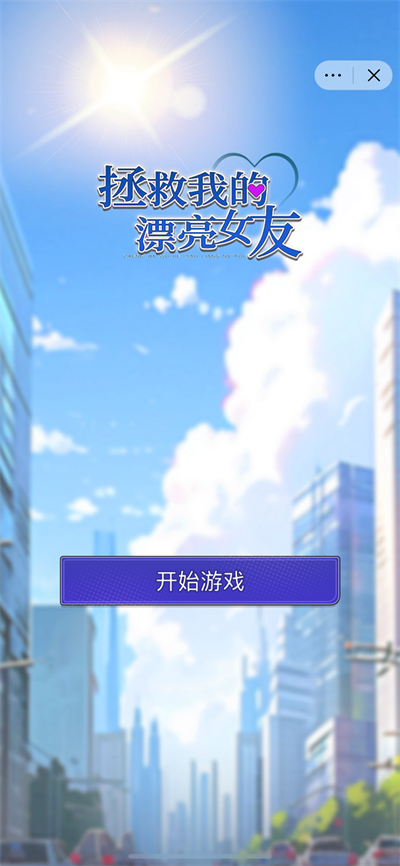 拯救我的漂亮女友
