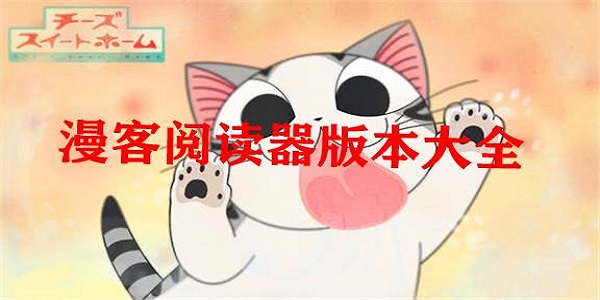 漫客阅读器