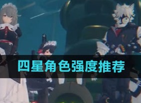 绝区零强势四星有哪些 最强四星角色推荐
