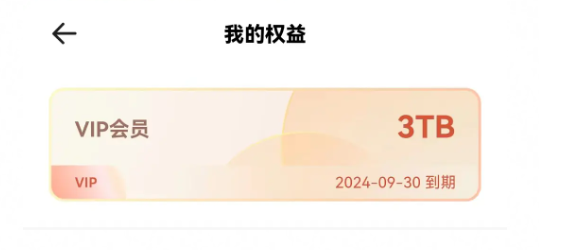 夸克网盘会员免费领取2024最新方法 夸克网盘怎么免费领3个月会员