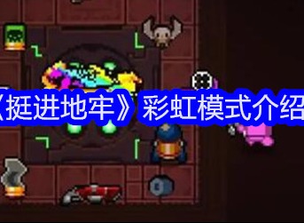 挺进地牢彩虹模式怎么解锁 彩虹模式解锁方法