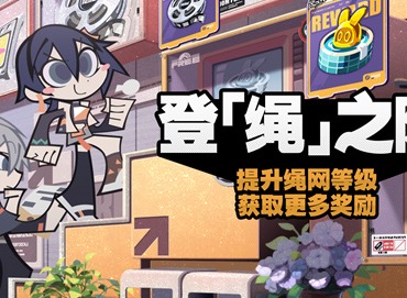 绝区零登绳之阶活动怎么玩 登绳之阶活动玩法介绍
