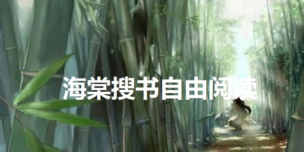 海棠搜书自由阅读