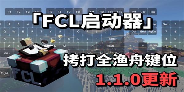 fcl启动器