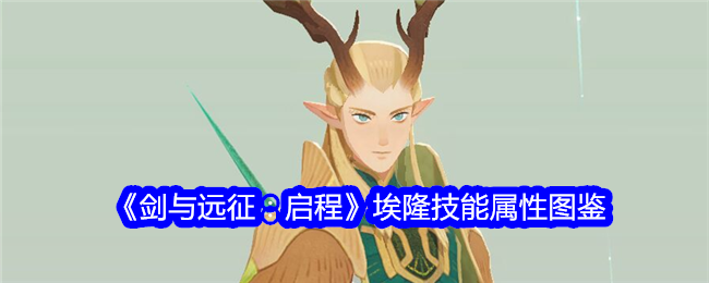 剑与远征启程埃隆有哪些技能 剑与远征启程埃隆技能属性图鉴