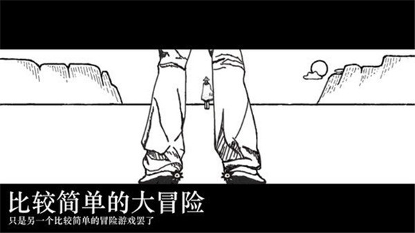 比较简单的大冒险游戏
