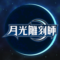 月光雕刻师暗黑行者