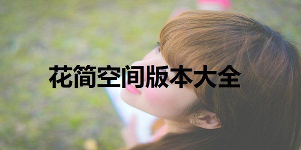 花简空间